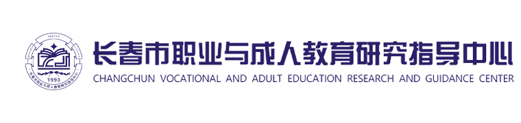 长春市职业与成人研究指导中心 Logo